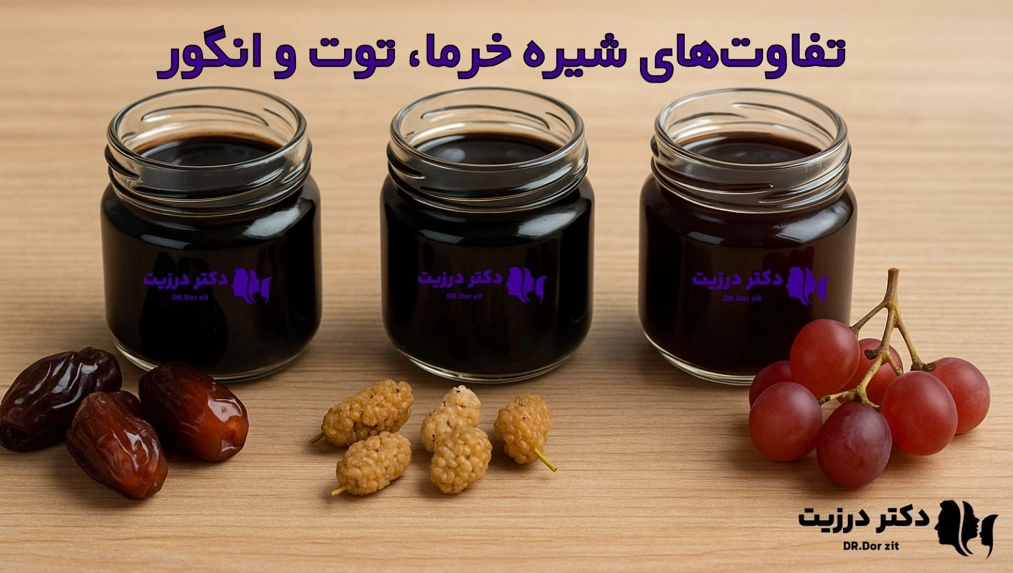 تفاوت‌های شیره خرما، توت و انگور